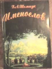 "Именослов"