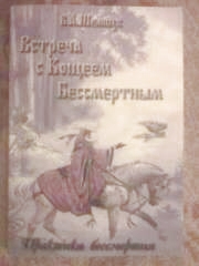 "Встреча с Кощеем Бессмертным. Практика бессмертия."