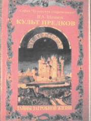 "Культ предков"