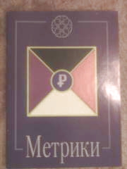"Метрики"