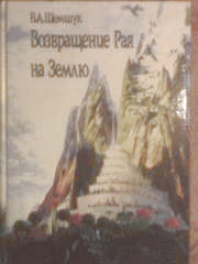 "Возвращение рая на землю"