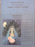 Материалы из наследия Славяно-Арийских народов. 