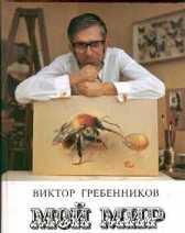 Гребенников В.С.