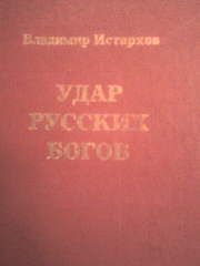 "Удар Русских Богов"